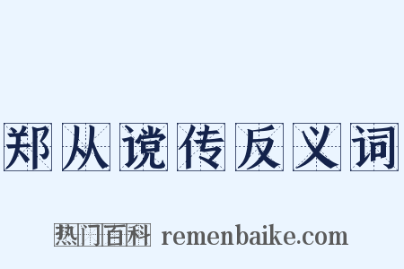 郑从谠传反义词是什么意思的图片